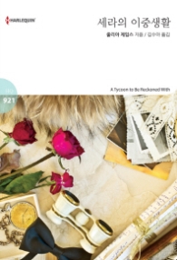 세라의 이중생활 (할리퀸 로맨스 HQ 921)